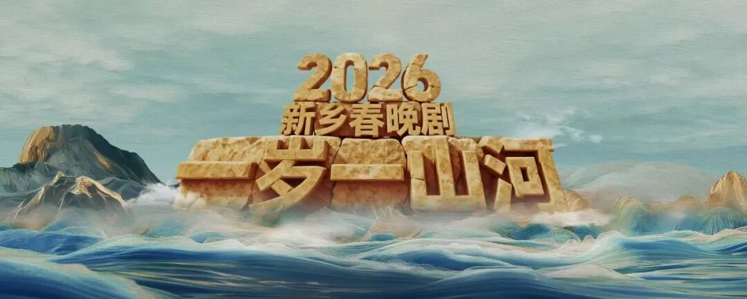 新乡春晚落地平原（建业）体育中心